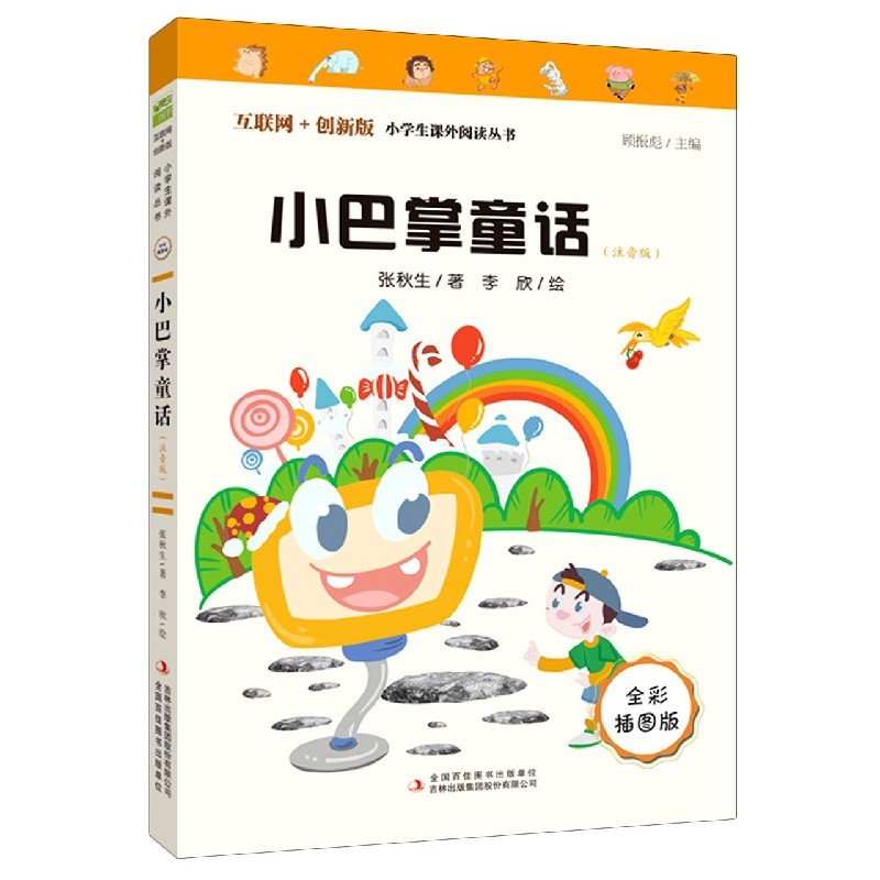 小巴掌童话(注音版全彩插图版互联网+创新版)/小学生课外阅读丛书