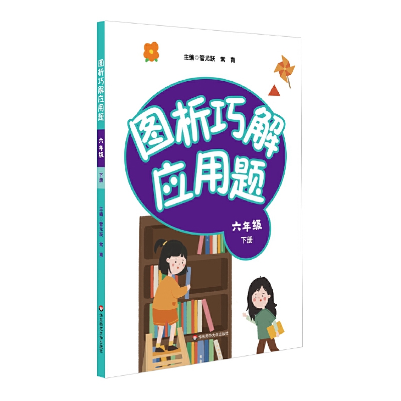 图析巧解应用题(6下)