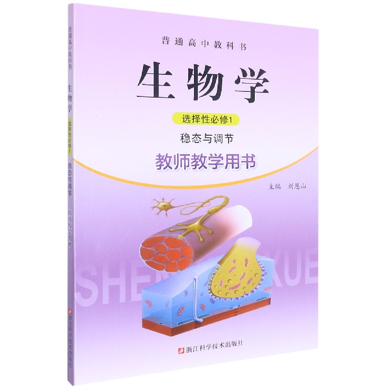 生物学教师教学用书（附光盘选择性必修1稳态与调节）/普通高中教科书