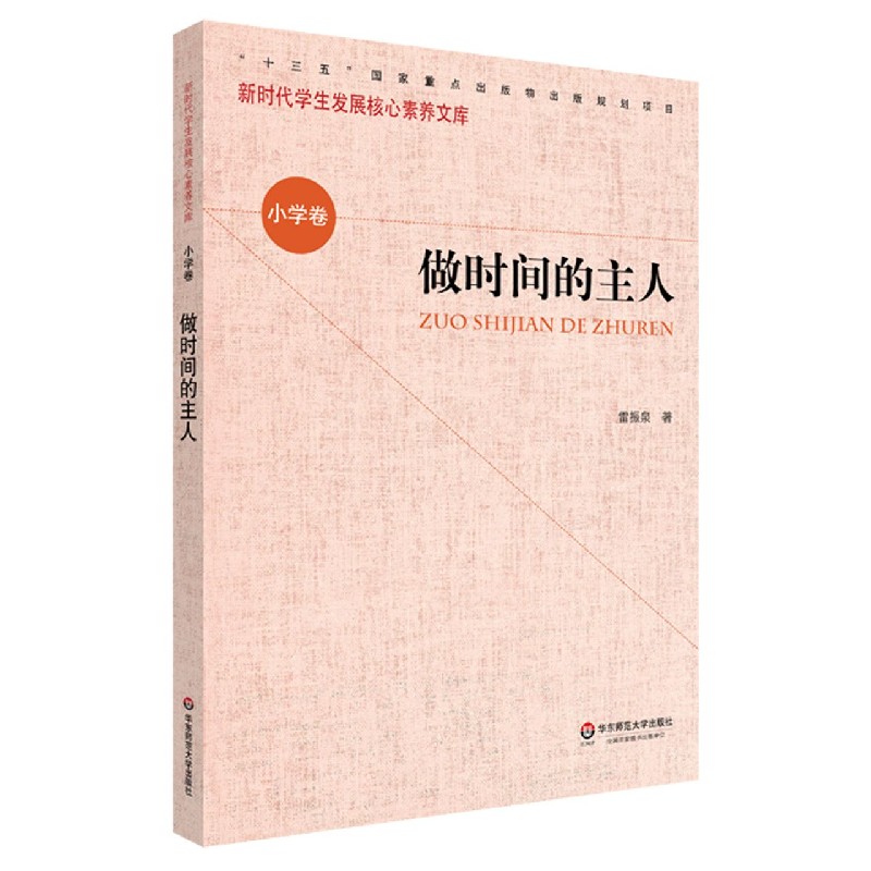 做时间的主人/新时代学生发展核心素养文库