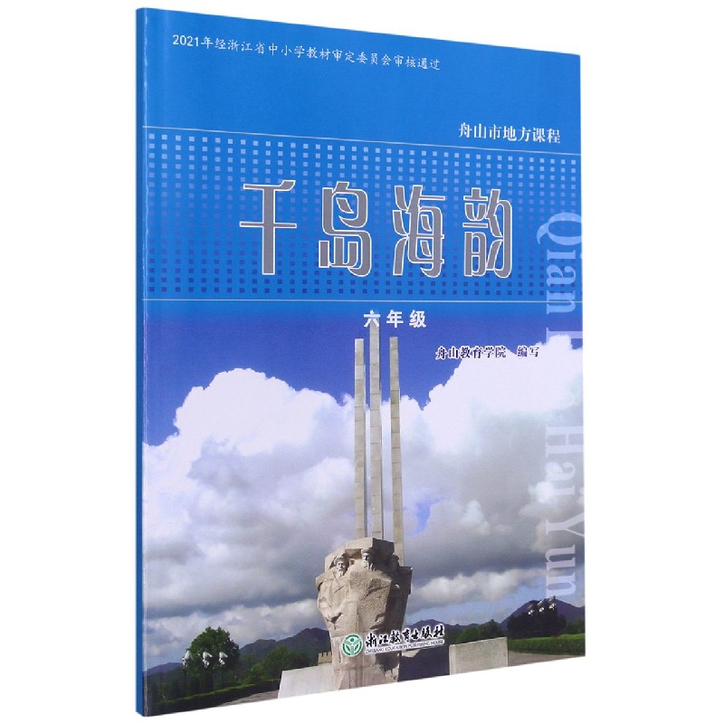 千岛海韵（6年级）/舟山市地方课程