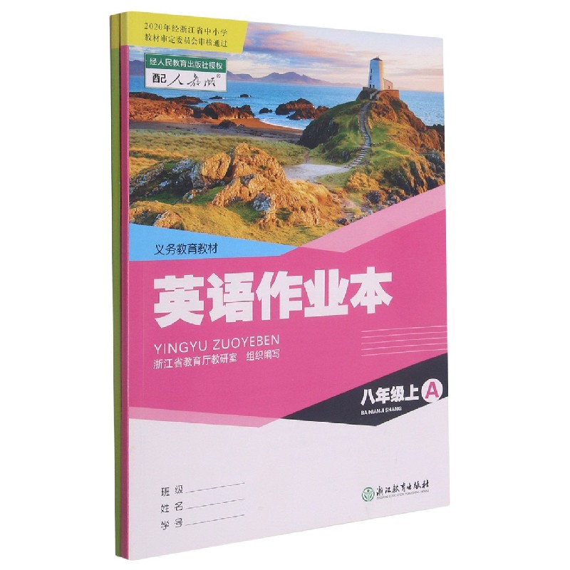 英语作业本（8上共2册配人教版）/义教教材