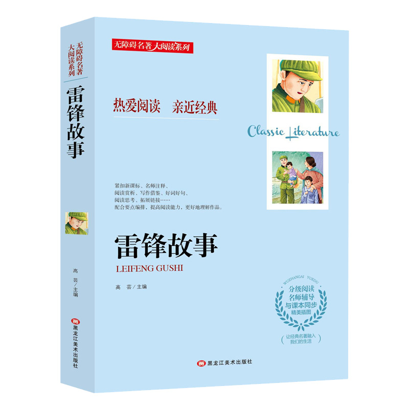 雷锋故事