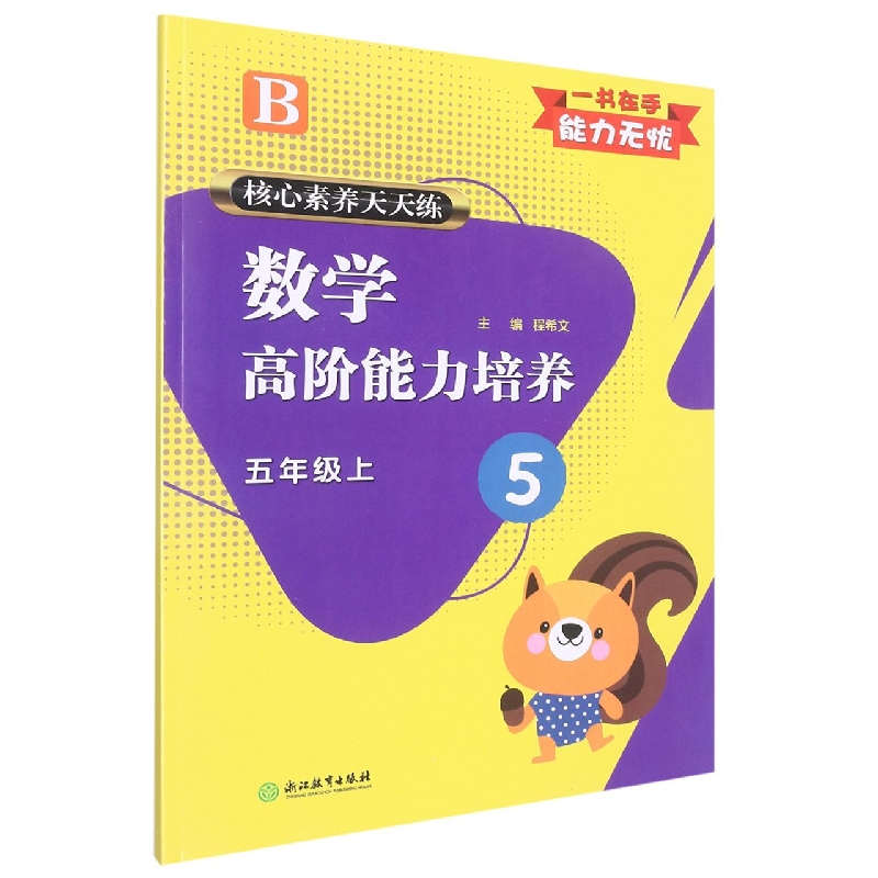 数学高阶能力培养（5上B）/核心素养天天练