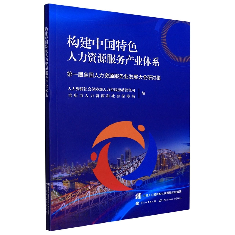 构建中国特色人力资源服务产业体系——第一届全国人力资源服务业发展大会研讨集