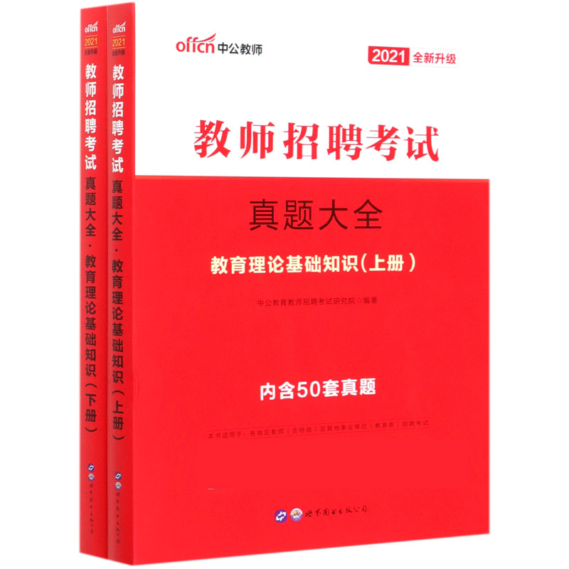 教师招聘考试真题大全（教育理论基础知识上下2021全新升级）
