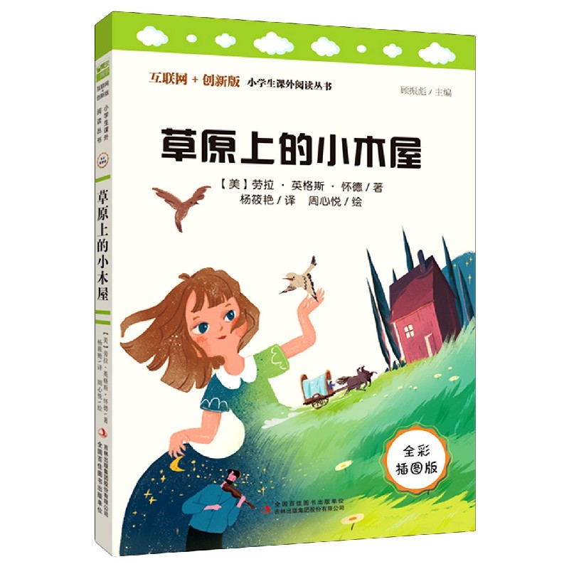 草原上的小木屋(全彩插图版互联网+创新版)/小学生课外阅读丛书