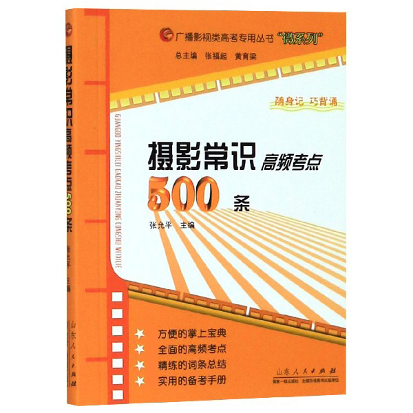 摄影常识高频考点500条/微系列/广播影视类高考专用丛书