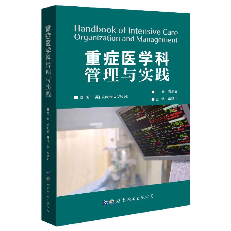 重症医学科管理与实践(精)
