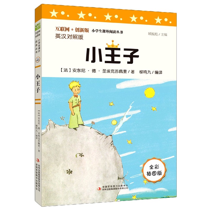 小王子(全彩插图版英汉对照版互联网+创新版)/小学生课外阅读丛书