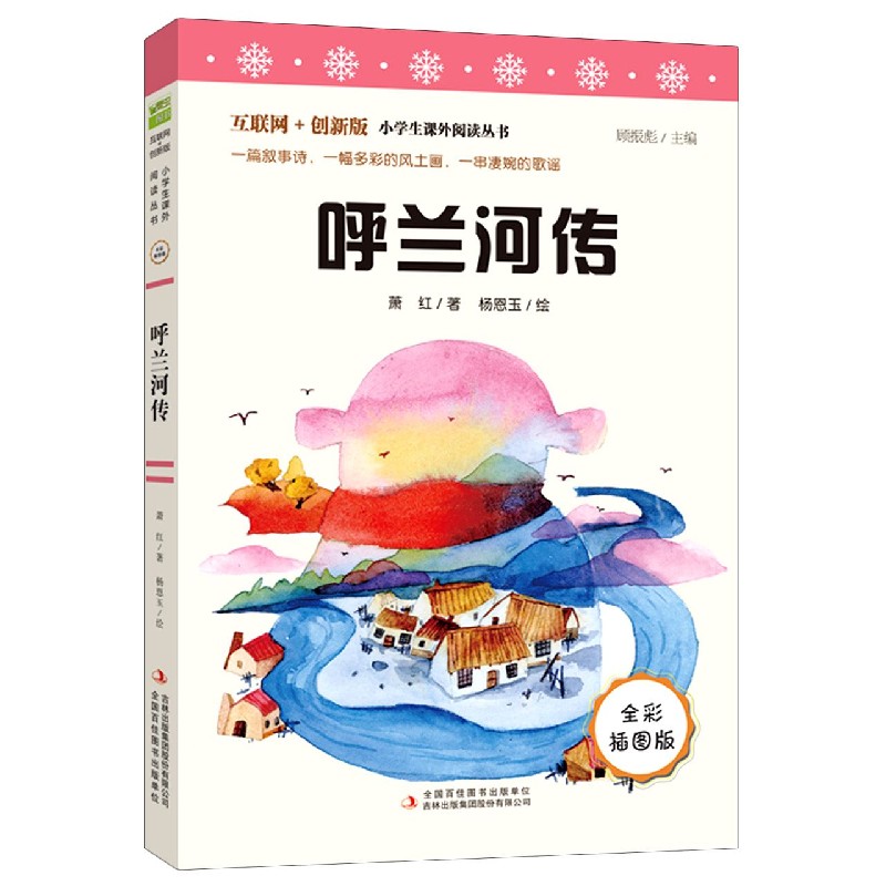 呼兰河传(全彩插图版互联网+创新版)/小学生课外阅读丛书