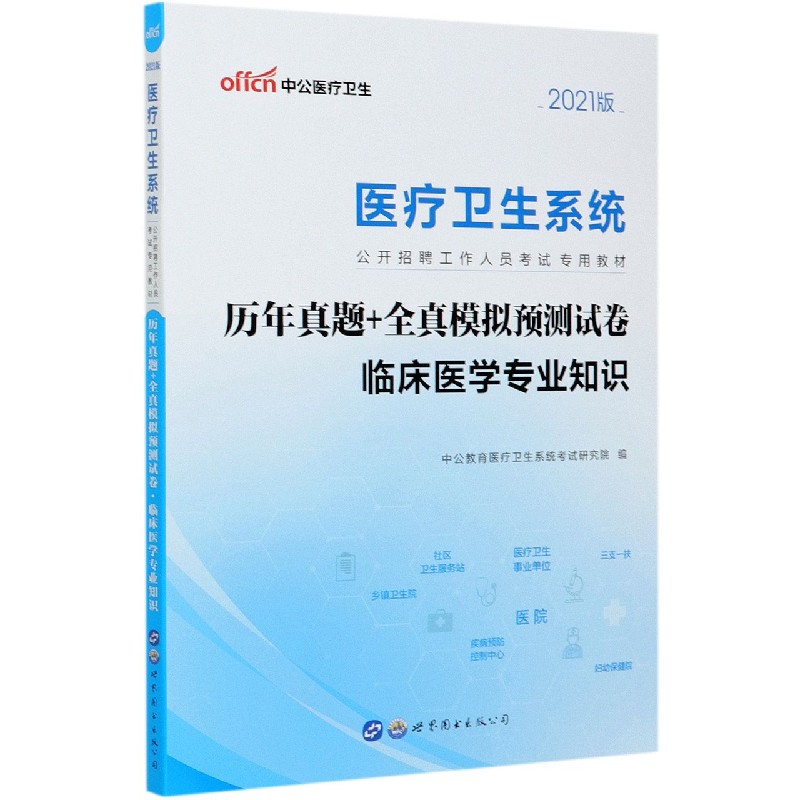 历年真题+全真模拟预测试卷(临床医学专业知识2021版医疗卫生系统公开招聘工作人员考试