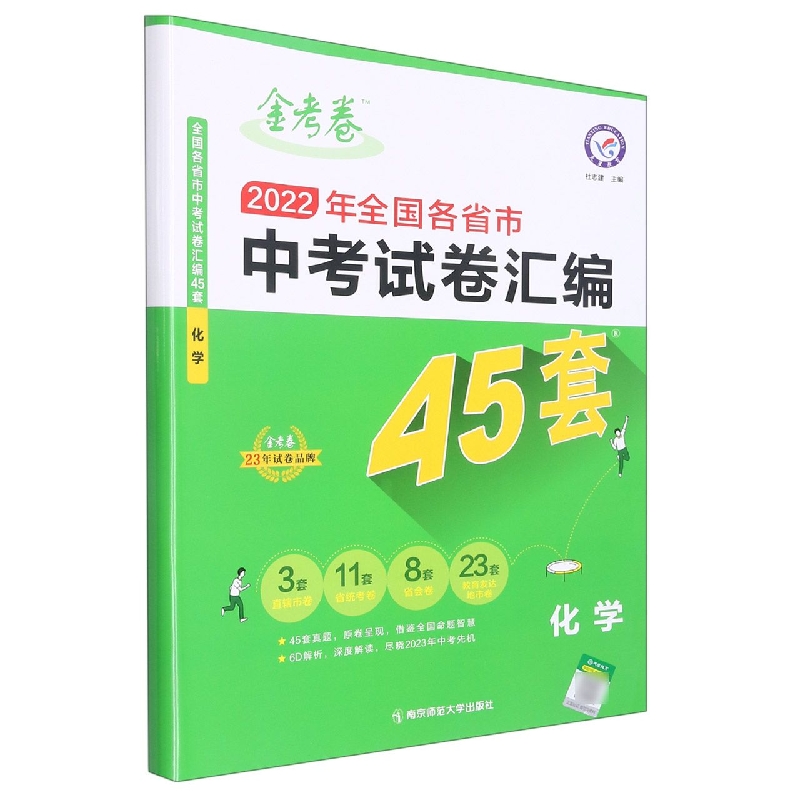 化学（2022年全国各省市中考试卷汇编45套）/金考卷