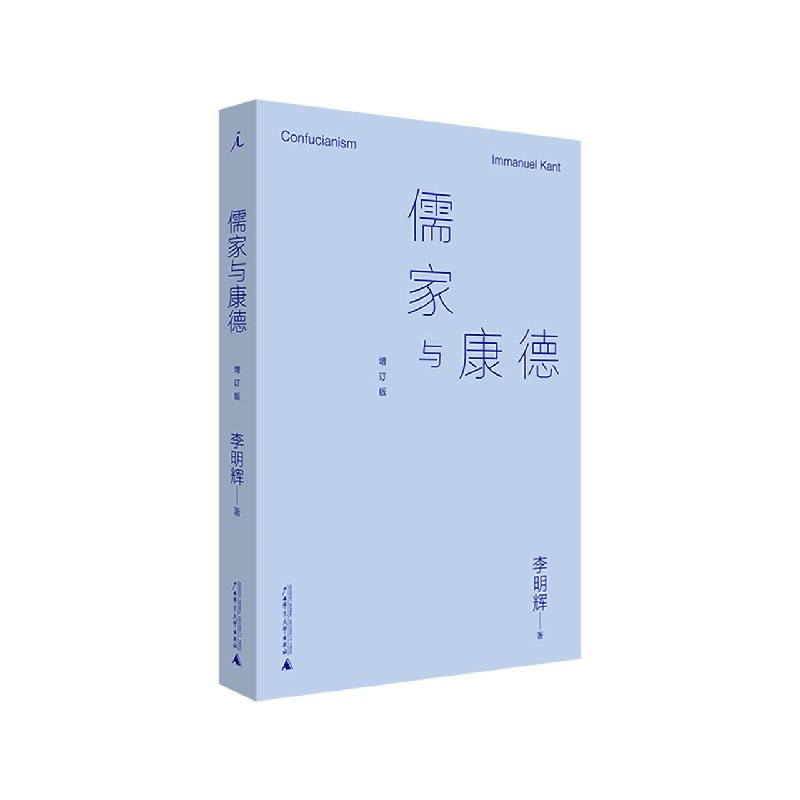 儒家与康德(修订版)
