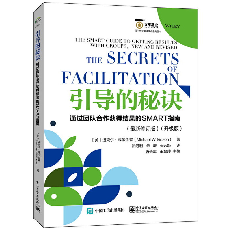 引导的秘诀(通过团队合作获得结果的SMART指南(最新修订版升级版)/百年基业引导技术系
