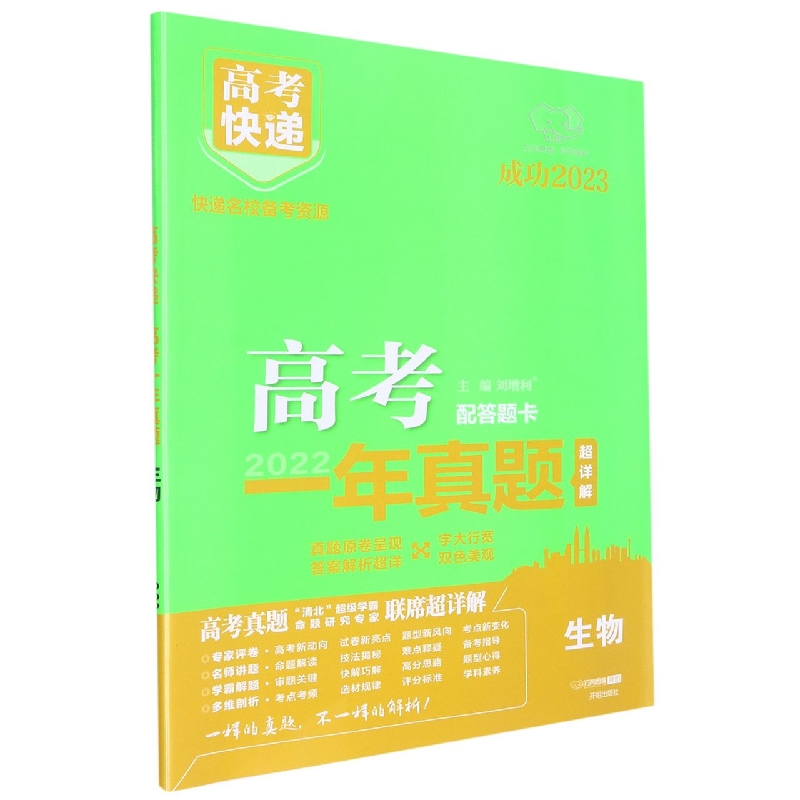 GC6 23版高考快递·高考一年真题 生物 E2