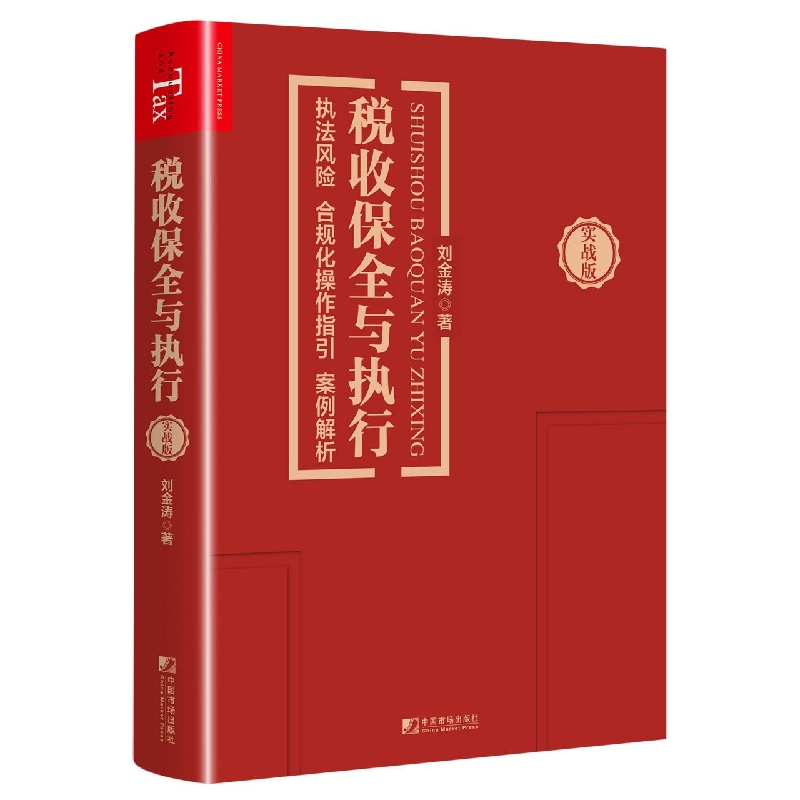 税收保全与执行：执法风险 合规化操作指引 案例解析