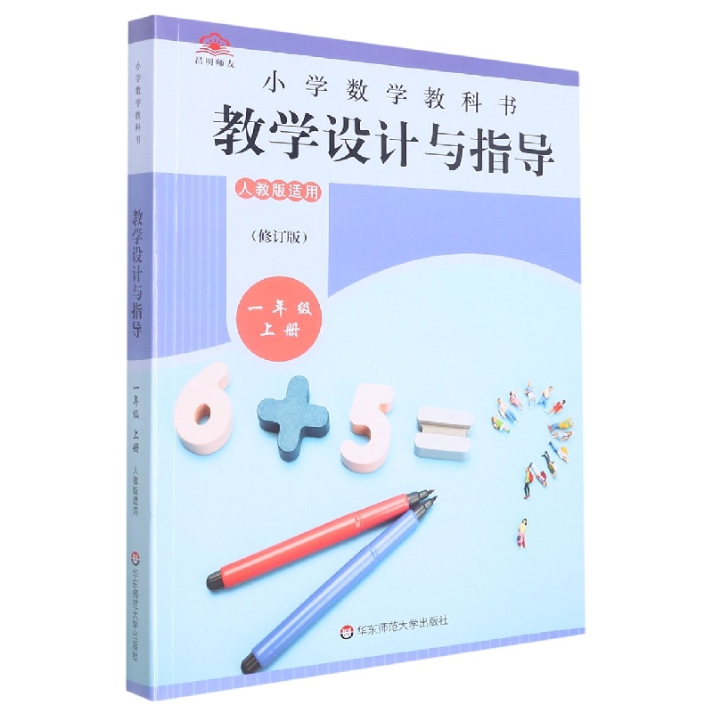 小学数学教科书教学设计与指导（1上人教版适用修订版）