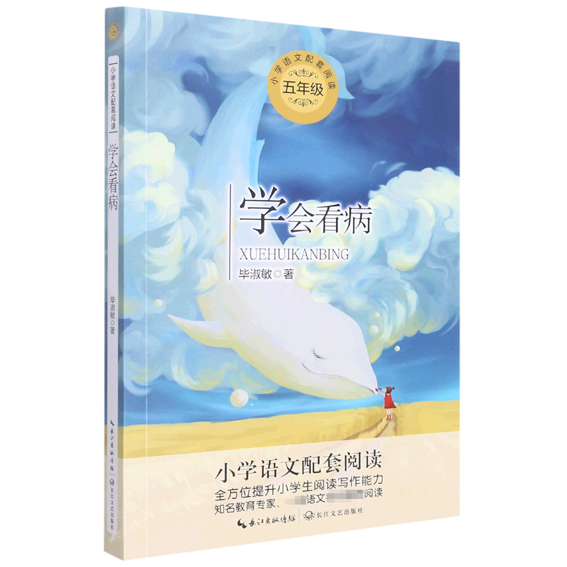 学会看病(5年级)/小学语文配套阅读