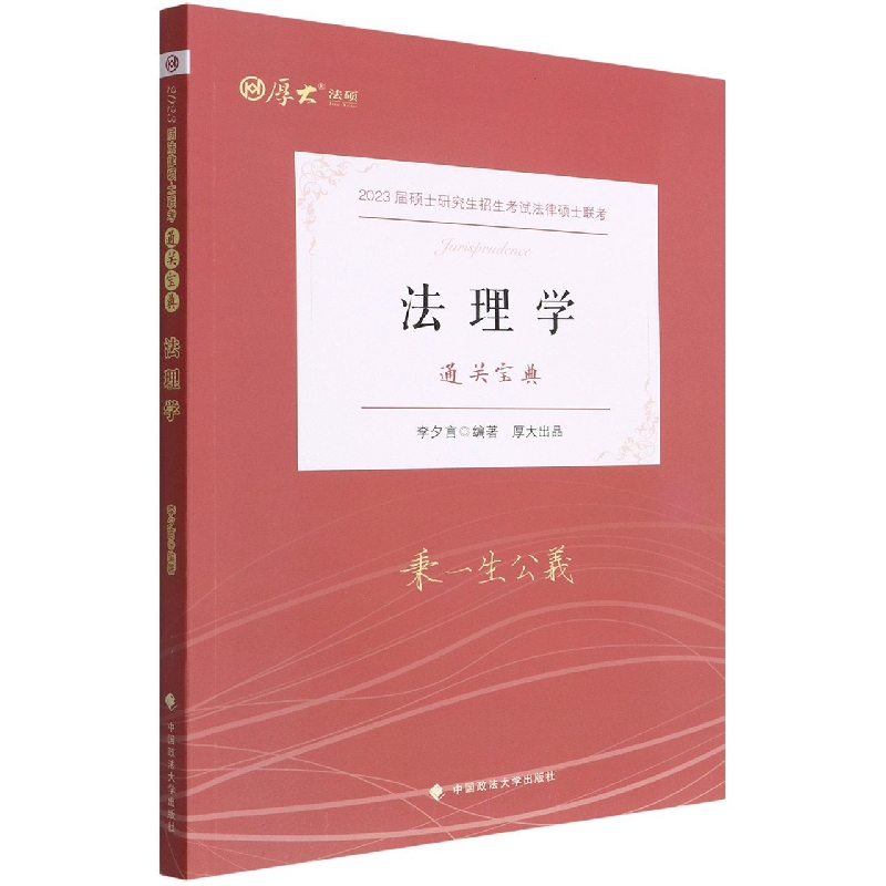 法理学（通关宝典2023届硕士研究生招生考试法律硕士联考）/厚大法硕