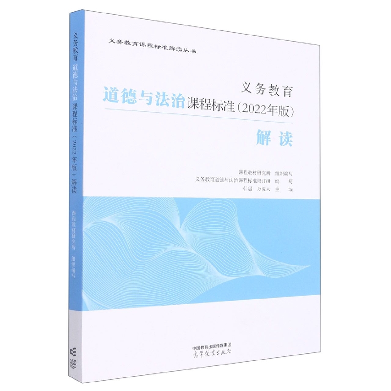 义务教育道德与法治课程标准（2022年版）解读