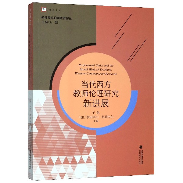 当代西方教师伦理研究新进展/教师专业伦理素养译丛/梦山书系