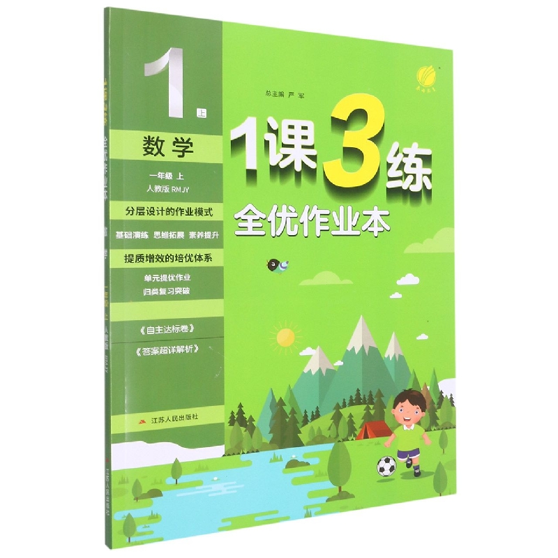 数学（1上人教版RMJY）/1课3练全优作业本