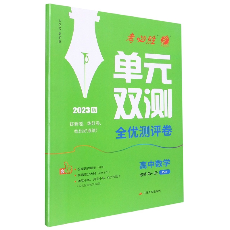 高中数学（必修第1册JSJY2023版）/单元双测全优测评卷