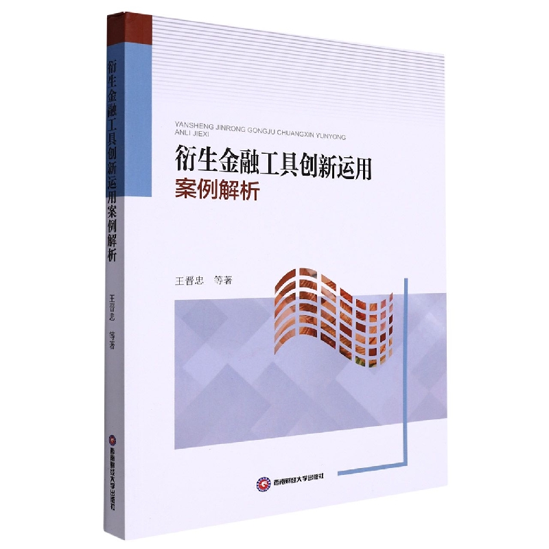衍生金融工具创新运用案例解析