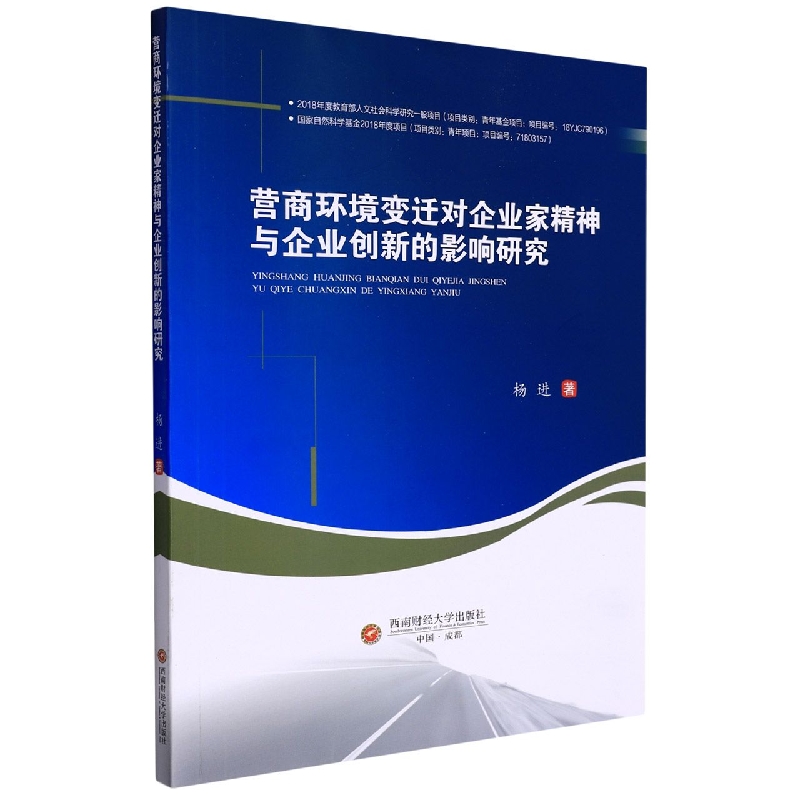 营商环境变迁对企业家精神与企业创新的影响研究