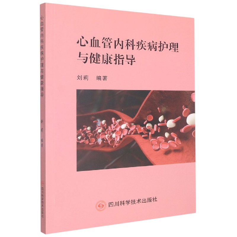 心血管内科疾病护理与健康指导