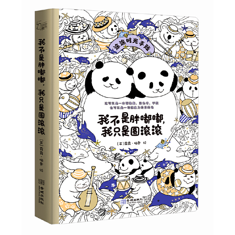 我不是胖嘟嘟我只是圆滚滚(涂涂时光手账)(精)