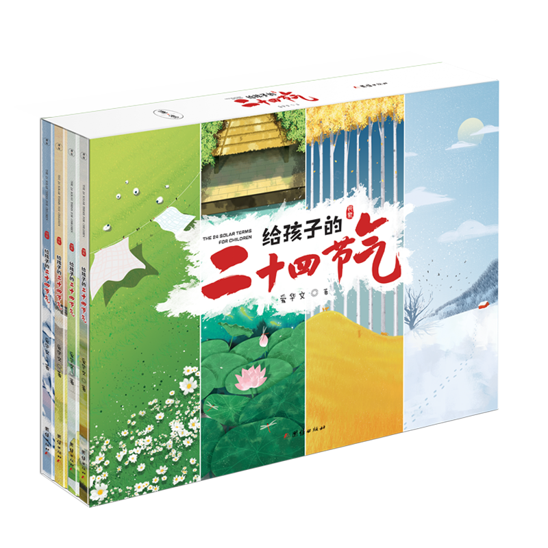 给孩子的二十四节气 (全四册 一套书让孩子认识二十四节气里的中国文化之美)