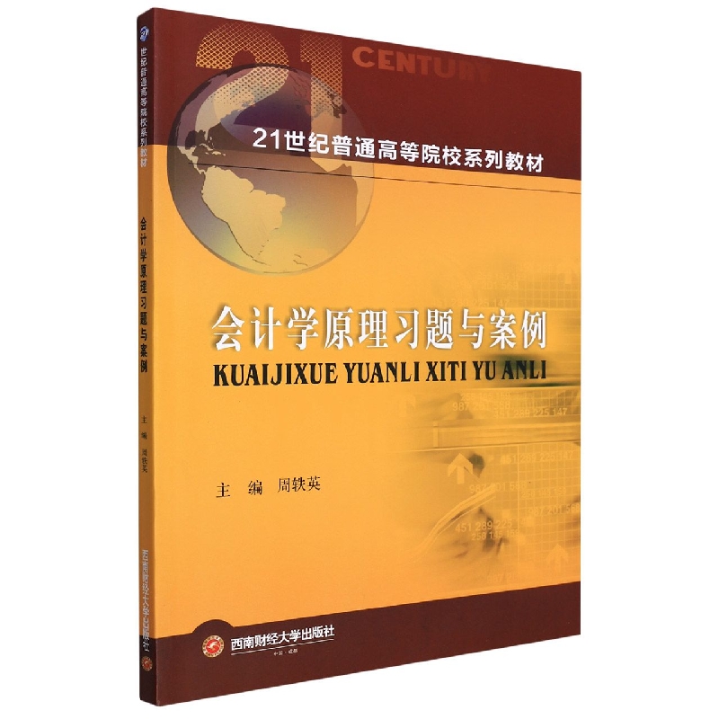 会计学原理习题与案例