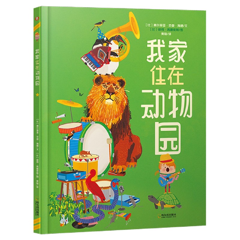 我家住在动物园(精)
