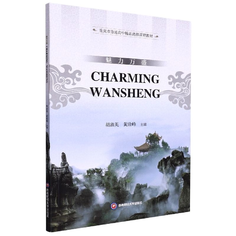 魅力万盛 Charming Wansheng