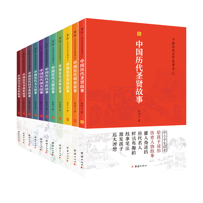 中国历代圣贤故事集(收录极全的一套古今名人故事大全 共11册)