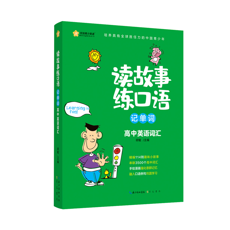 读故事练口语记单词(高中英语词汇)