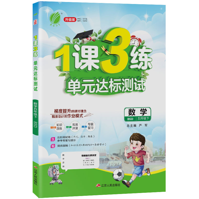 1课3练 五年级下册 小学数学 北师大版 2021年春新版