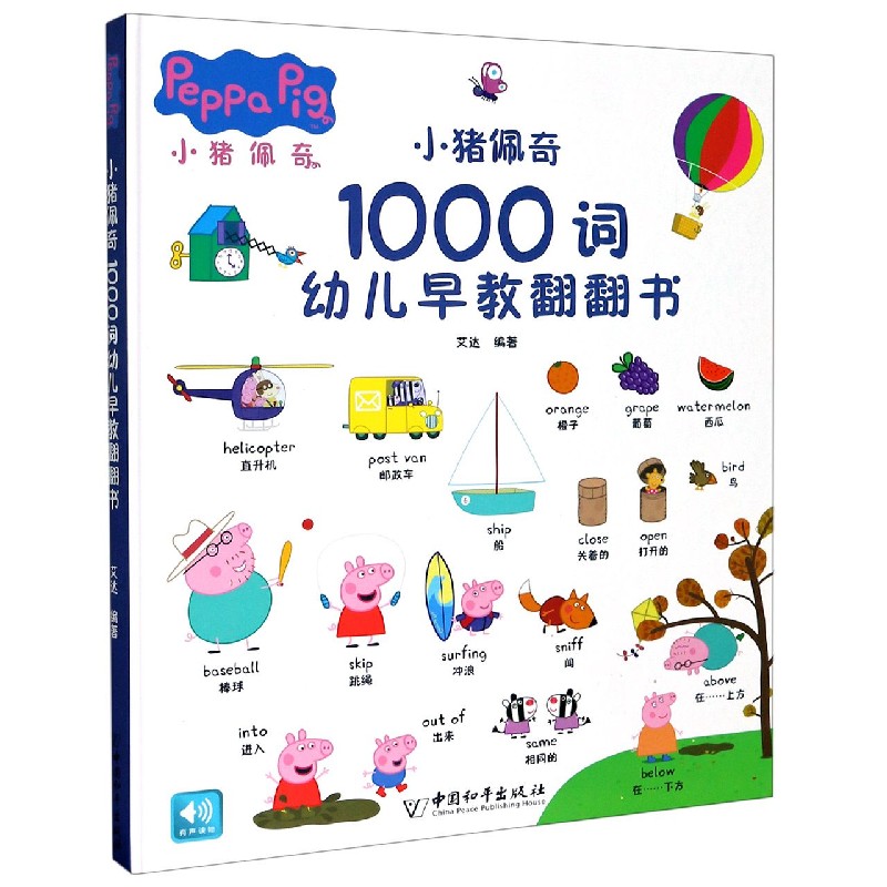 小猪佩奇1000词幼儿早教翻翻书(精)