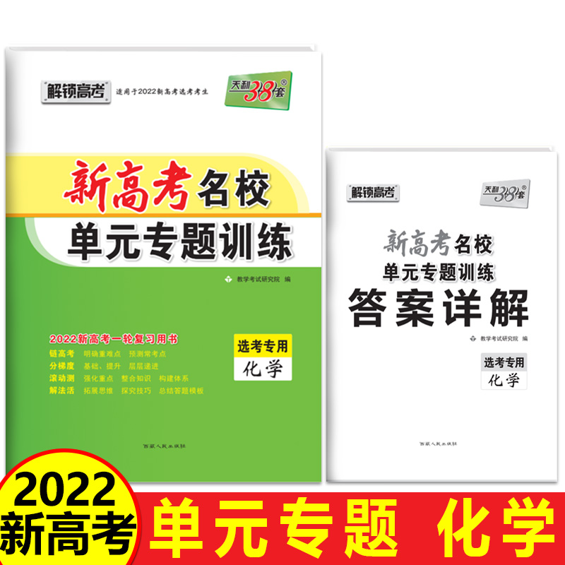 化学--（2022）新高考名校单元专题训练