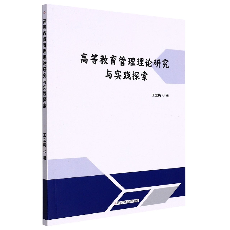 高等教育管理理论研究与实践探索