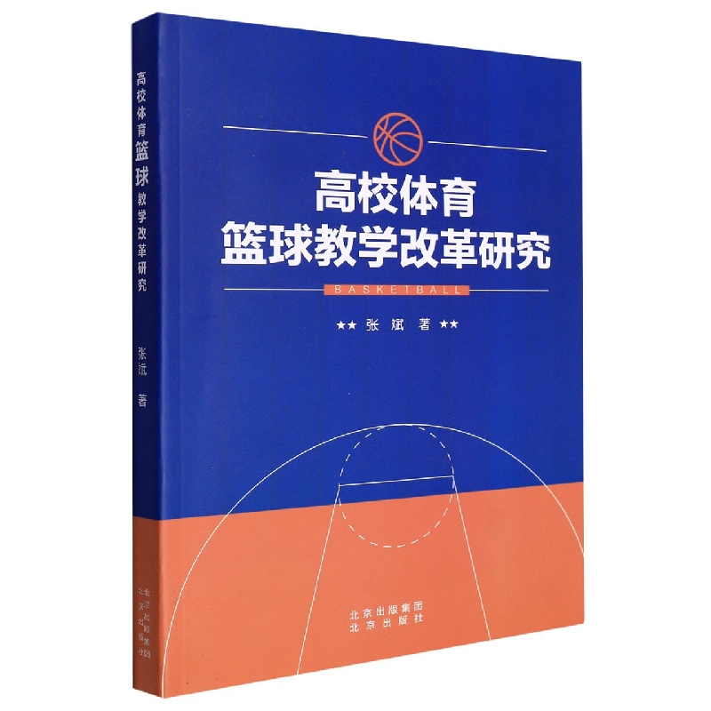 高校体育篮球教学改革研究