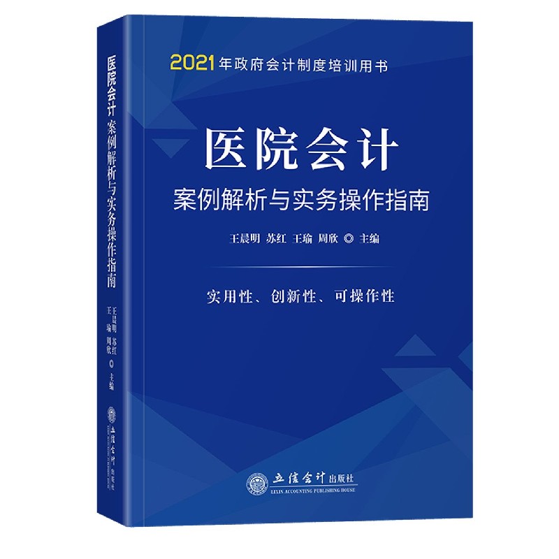 医院会计案例解析与实务操作指南(政府会计制度培训用书)