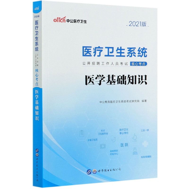 医学基础知识(2021版医疗卫生系统公开招聘工作人员考试核心考点)...