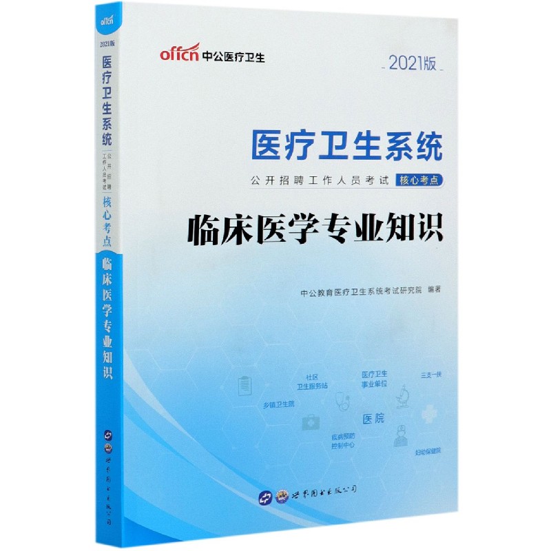 临床医学专业知识(2021版医疗卫生系统公开招聘工作人员考试核心考点)...