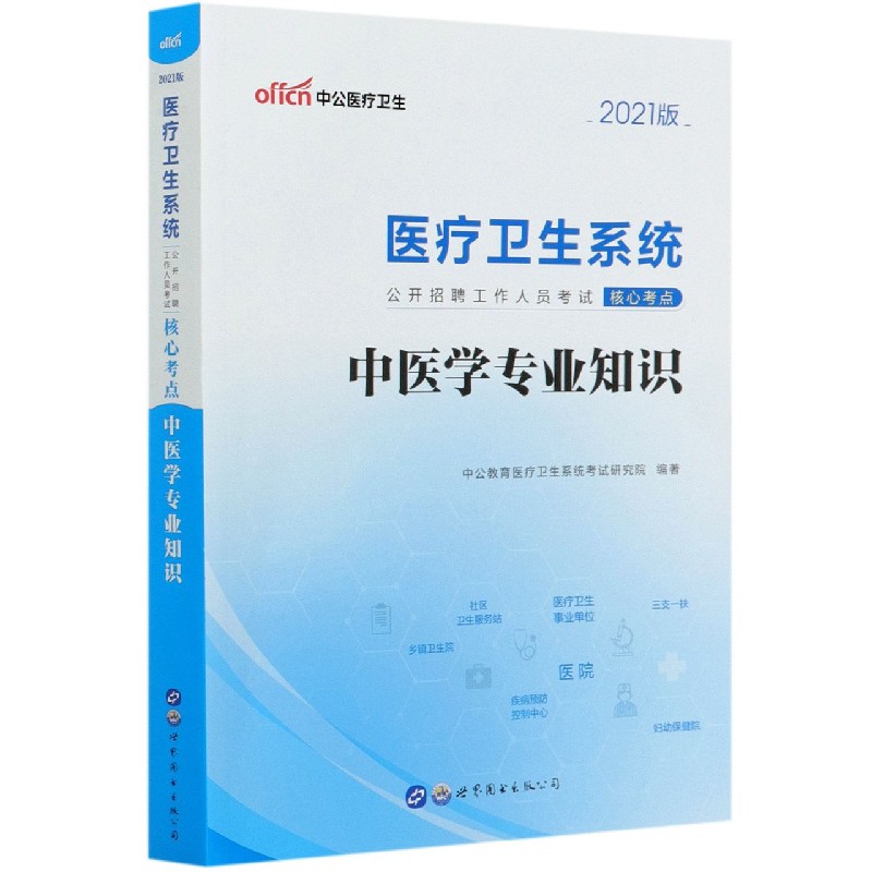 中医学专业知识 2021版医疗卫生系统公开招聘工作人员考试核心考点 