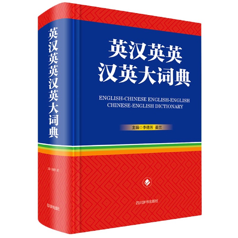 英汉英英汉英大词典(精)