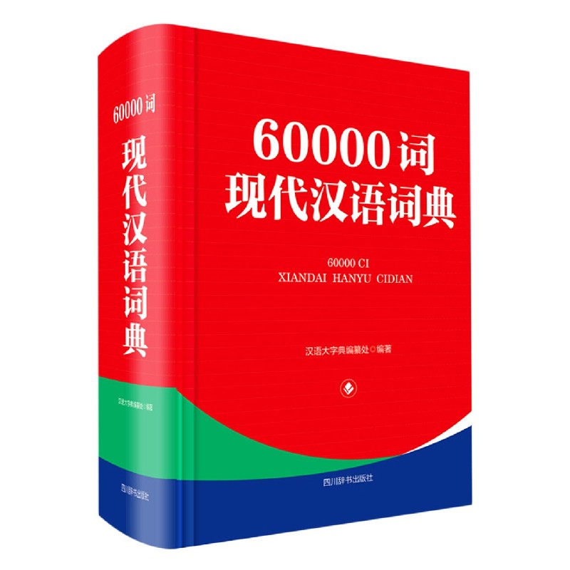 60000词现代汉语词典(精)