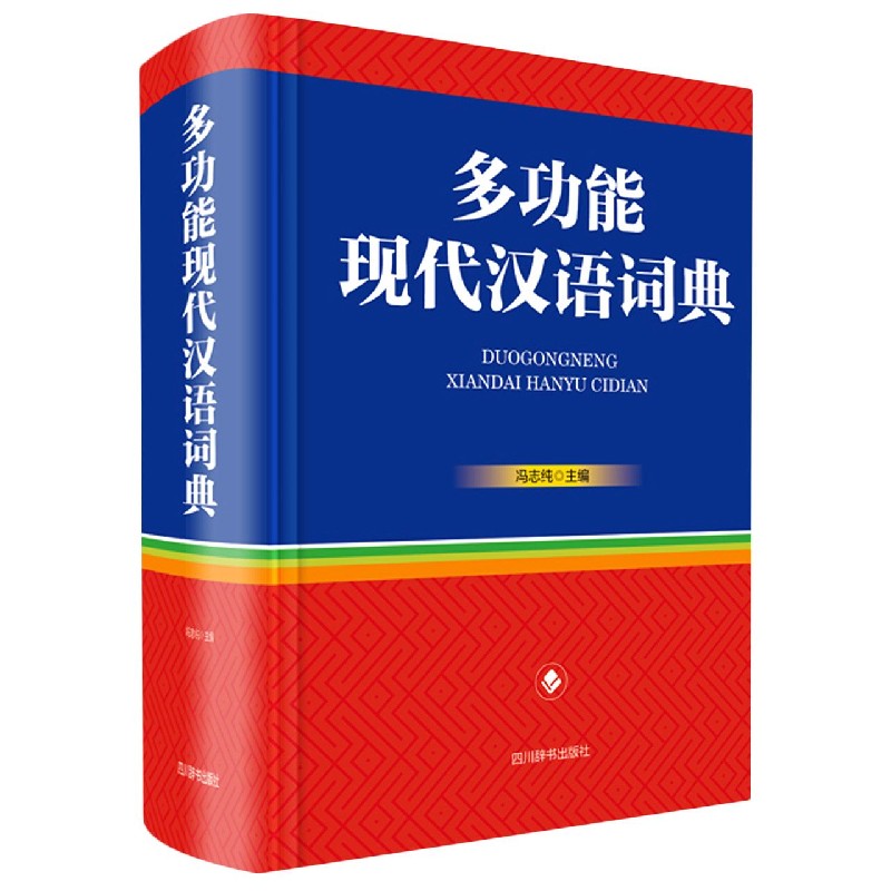 多功能现代汉语词典(精)